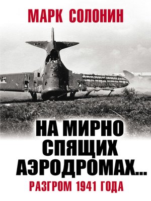 cover image of «На мирно спящих аэродромах...» Разгром 1941 года